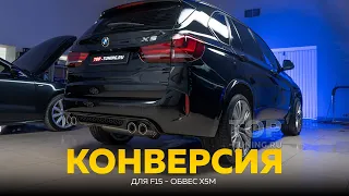 Конверсия в X5M из обычного X5 F15 (экстерьер)