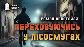 Роман Кологойда "Переховуючись у лісосмугах" #детектив #сучасне #текаавторів #аудіокнигиукраїнською