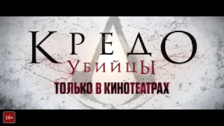 Кредо убийцы (Ассасин Крид) (Assassin's Creed) (2016) трейлер русский язык HD / фильм /