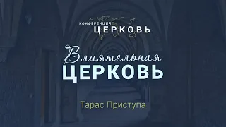 Влиятельная Церковь (Тарас Приступа) / Конференция "Церковь"