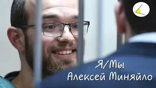 Я/Мы Алексей Миняйло - новый флешмоб и акция протеста 29 сентября