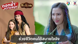 ช่วยชีวิตคนได้สบายใจจัง | ตอกย้ำความสนุก ดวงใจเจ้าป่า EP.5