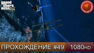 GTA 5 прохождение на русском - Кража оружия - Часть 49  [1080 HD]