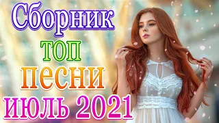 Шансон! 2021💖Вы только послушайте!🌹Вот это Сборник Обалденные красивые песни для души сентябрь 2021