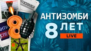 🟧 АНТИЗОМБИ LIVE │ Празднуем ДЕНЬ РОЖДЕНИЯ программы с авторами проекта  📢 │ ОНЛАЙН-ВСТРЕЧА