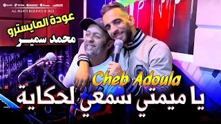 Cheb Adoula Avec Mohamed Samir 2023 Ya Mimti Sem3i Lahkaya يا ميمتي سمعي لحكاية | Clip Officiel 2023
