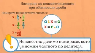 Намиране на неизвестен множител, делимо и делител (обикновени дроби) - Математика 5 клас | academico