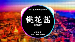 旺仔小喬 - 桃花諾 (DJ抖音 Remix) 【抖音热门歌曲】『一寸土一年木一花一樹一貪圖 情是種愛偏開在迷途。』抖音 Hot Tiktok Douyin