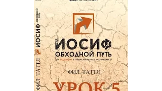 Иосиф, обходной путь (урок 5/6) Иосиф и его сердце