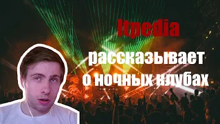 Itpedia на стриме рассказывает о ночных клубах