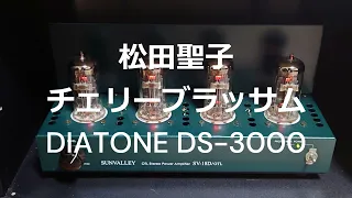 【DIATONE DS-3000】松田聖子 - チェリーブラッサム【Accuphase E-280】