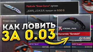 КАК ЛОВИТЬ скины ЗА 0,03 В STANDOFF 2 | ТРЕЙД в стандофф 2 / стендофф 2