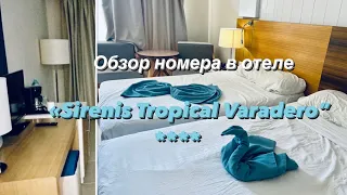 Обзор номера в отеле «Sirenis Tropical Varadero»Куба🇨🇺|Room at the Sirenis Tropical Varadero Hotel