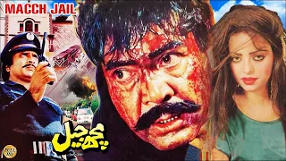 MACHH JAIL (1994) - SULTAN RAHI, MADIHA SHAH, SHAHIDA MINNI & IZHAR QAZI - OFFICIAL PAKISTANI MOVIE