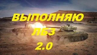 ВЫПОЛНЯЮ ЛБЗ В WORLD OF TANKS! #1