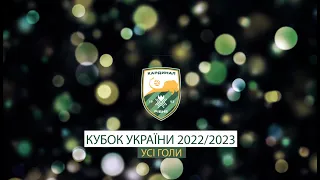 Усі голи VBET Кубку України 2022/2023