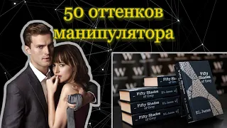 50 ОТТЕНКОВ СЕРОГО: Жертва и манипулятор меняются местами?