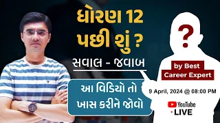 What to do after 12th ? ધોરણ 12 પછી શું ?