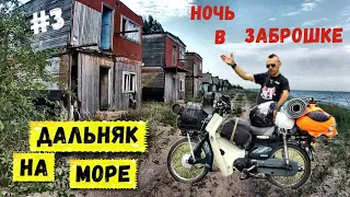Одиночное мотопутешествие по Украине | Ночь на заброшенной базе отдыха | Серия 3