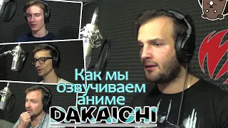 КАК ОЗВУЧИВАЮТ АНИМЕ | DAKAICHI - My Number One | ДАКАИТИ - Мой Номер Один [Студийная Банда]