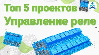 Top 5 projects on Arduino. / Топ 5 проектов на Arduino. Управление реле.