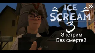 Прохождение Мороженщика 3 на экстриме без смертей!! Ice scream 3