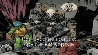 Все русские голоса: Крысиный Король