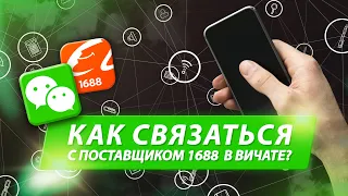 Как связаться с поставщиком 1688 в вичате?