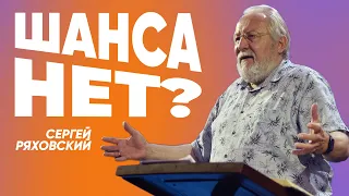 Шанса нет? | Сергей Ряховский | #cogmos