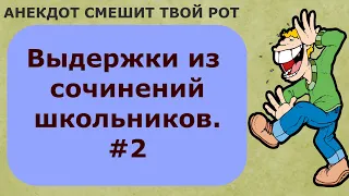 Выдержки из сочинений школьников .До слёз.)