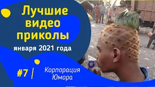 ЛУЧШИЕ ВИДЕО ПРИКОЛЫ 2021 ЗА ЯНВАРЬ/4 МИНУТЫ СМЕХА | ПОПРОБУЙ НЕ ЗАСМЕЯТЬСЯ/ РЖАКА/УГАР/ПРИКОЛЮХА#7