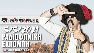 Ελληνοφρένεια 5/5/2021 | Ellinofreneia Official