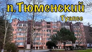 п. Тюменский Туапсе