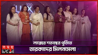 ‘লাক্সের সাথে সম্পৃক্ত হওয়া মানেই তারকা হয়ে গেছি’ | Lux's 100 Years Celebration | Somoy TV