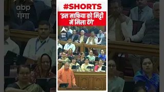 विधानसभा में Akhilesh औऱ CM Yogi की ऐसी तू तू - मैं मैं की.... ! ABP Ganga Shorts