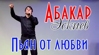 Абакар Эскиев - Пьян от любви. Концерт в Хунзахе 2019г.