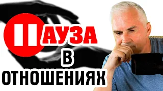 Нужна ли пауза в отношениях? ⏸❤️Александр Ковальчук 💬 Психолог Отвечает