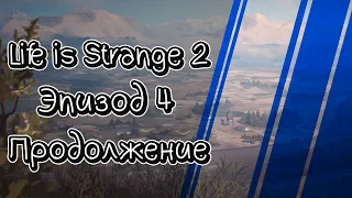 Жизнь - Странная Штука 2 | Life is Strange 2 - Эпизод 4  «Вера» продолжение