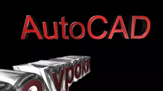 AutoCad  видео уроки Часть 1. Первые шаги