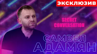 Самвел Адамян:о войне в Украине, детстве, хейте и рекламе финансовой пирамиды.SC|EL