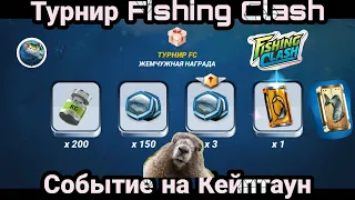 Турнир Fishing Clash / Событие на Кейптаун / Fishing Clash: Реальная рыбалка