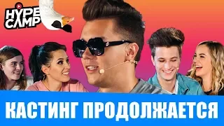 HYPE CAMP // Кастинг в Москве: ФИНАЛ // Марьяна Ро, Даня Комков, Лиззка, ЯнГо, Катя Клэп