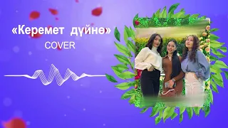 Керемет дүйнө cover Назик Нуркыз Азиза