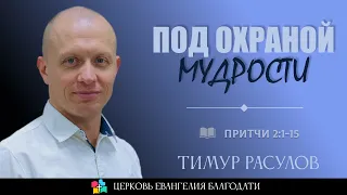 ПОД ОХРАНОЙ МУДРОСТИ l Притчи 2:1-15 l Тимур Расулов l 06.08.23