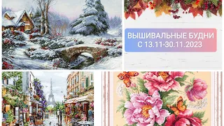 Вышивальные будни с 13.11-30.11.23/Лукас Зимний пейзаж/Цветущий Париж/Пионы от Чудесной иглы/вышивка