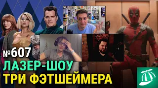 «Аргайл: Супершпион», «Три мушкетёра: Миледи», трейлер «Дэдпула и Росомахи», «МКС»