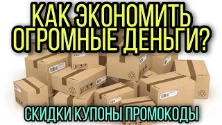 Как экономить ОГРОМНЫЕ ДЕНЬГИ на покупках? Скидки, промокоды, купоны, баллы, халявные цены.