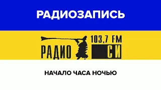 Начало часа ночью(Радио СИ[Екатеринбург], 30.08.2019)[103,7 FM]