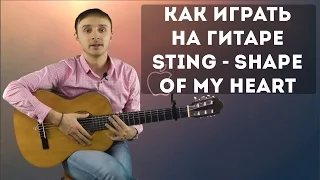 Как играть на гитаре Sting - Shape of my heart | Разбор для начинающих