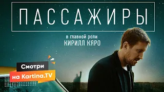 Новые серии сериала «Пассажиры» (18+) | Смотреть на Kartina.TV